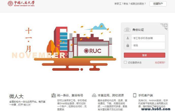 微人大：中国人民大学校内一体化应用平台