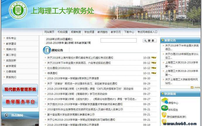 上海理工大学教务处，上海理工大学教务管理系统