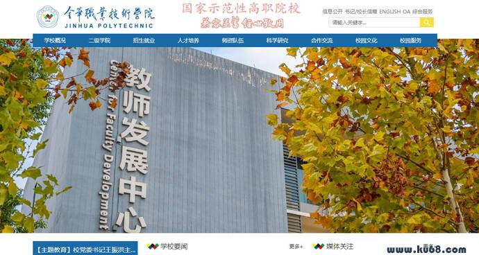 金华职业技术学院：全日制公办普通高等学校
