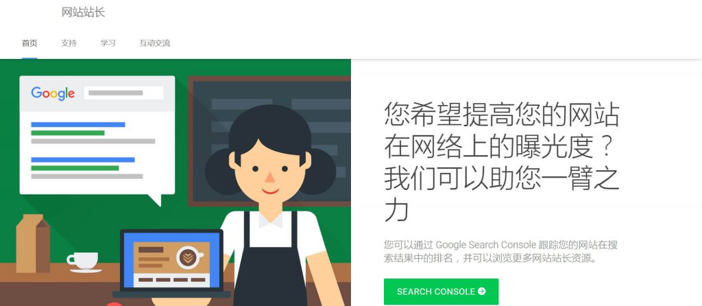 Google站长平台：网站站长资源Search Console
