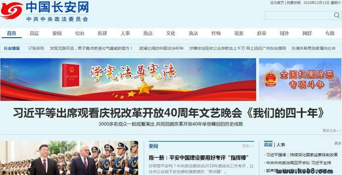 中国长安网：中共中央政法委员会官方新闻网站