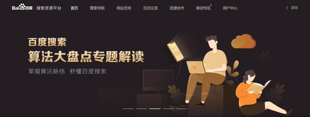 百度站长平台：网站搜索资源工具