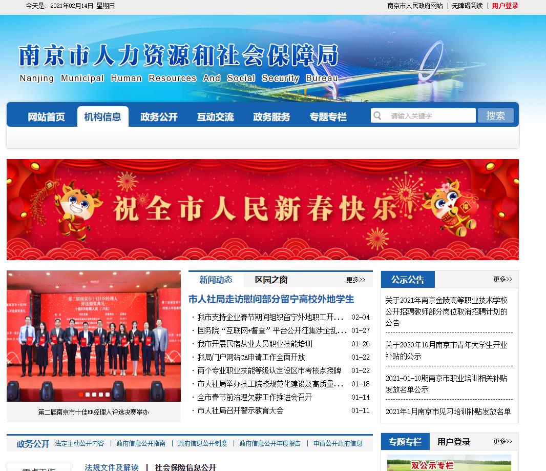 南京市人力资源和社会保障局 南京劳动和社会保障网