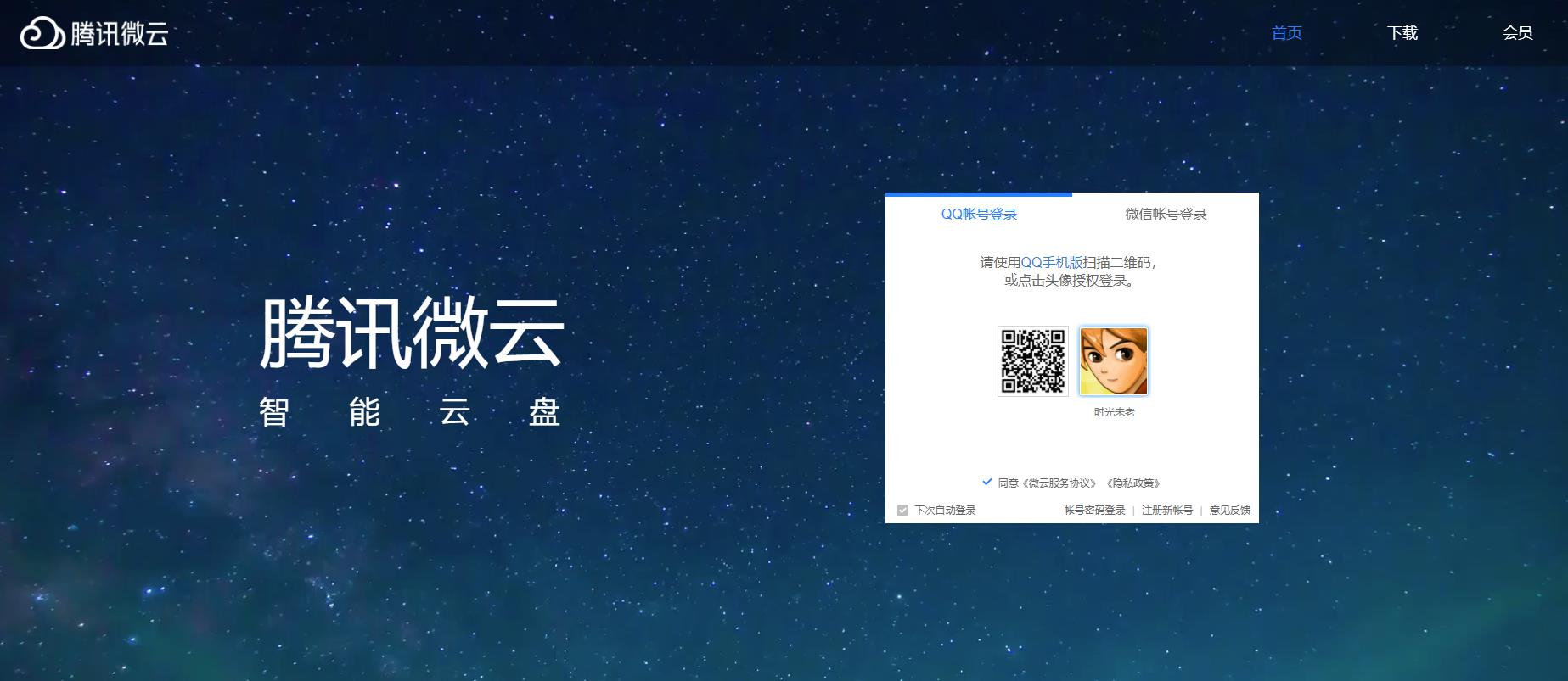 腾讯微云(weiyun)智能云服务,同步文件,推送照片,传输数据_网站之家 腾讯微云(weiyun)智能云服务,同步文件,推送照片,传输数据