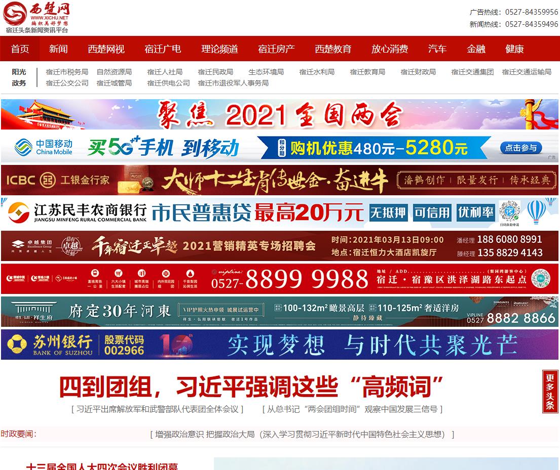 西楚网(xichu)宿迁综合门户网站,国内有影响的地市重点新闻网站