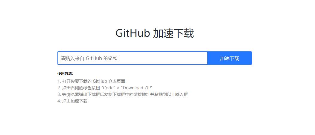 GitHub下载速度慢？分享几个在线一键加速下载的工具