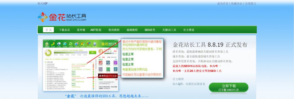 金花站长工具：SEO网站体检管理工具