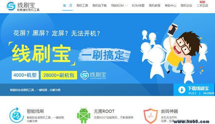 线刷宝：一键线刷，智能安卓刷机工具