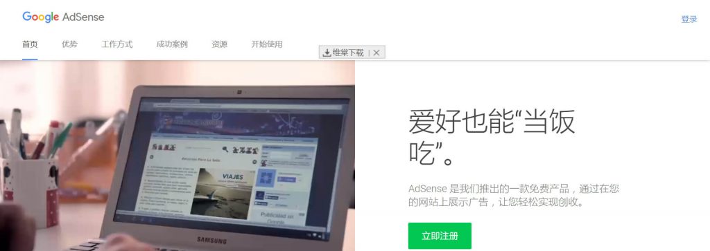 Google Adsense：谷歌网站广告创收网盟