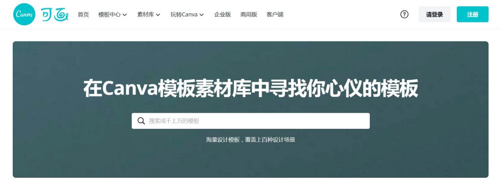 可画：Canva在线平面设计平台