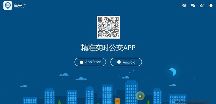 车来了：公交车路线查询，精准公交车实时查询