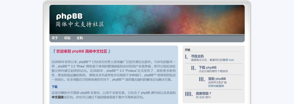 phpBB：免费开源论坛程序源码
