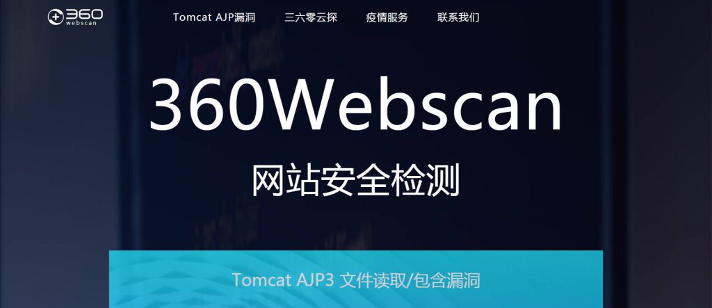 360Webscan：云探网站安全检测Apache漏洞